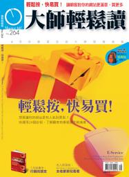 Icon image 輕鬆按，快易買！: 大師輕鬆讀 NO.264