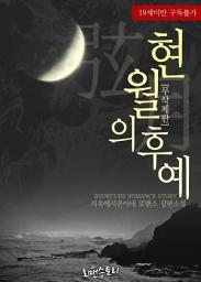 Icon image 현월(弦月)의 후예 (무삭제판): 〈현월〉 시리즈