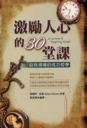 Icon image 激勵人心的30堂課: 德威文化203