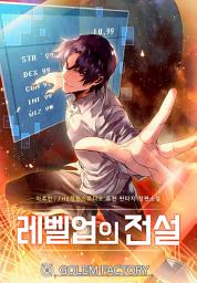Icon image 레벨업의 전설 4