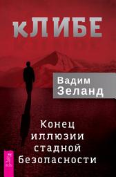 Icon image кЛИБЕ. Конец иллюзии стадной безопасности