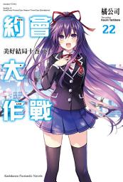Icon image 約會大作戰 DATE A LIVE (22): 美好結局十香 下