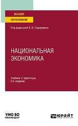 Icon image Национальная экономика 2-е изд., пер. и доп. Учебник и практикум для вузов