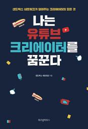 Icon image 나는 유튜브 크리에이터를 꿈꾼다 : 샌드박스 네트워크가 알려주는 크리에이터의 모든 것