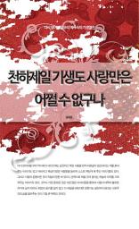 Icon image 다시 읽어야할 우리 역사속의 기생열전 - 천하제일 기생도 사랑만은 어쩔 수 없구나