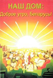 Icon image Доброе утро, Беларусь