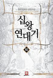 Icon image 십왕연대기 10
