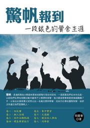 Icon image 驚帆報到：一段銀色的黌舍生涯