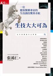 Icon image 生技大大可為: 一位健保醫藥專家的生技創投驚異奇航