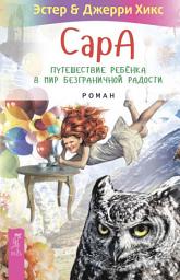 Icon image Сара. Путешествие ребенка в мир безграничной радости (сборник)