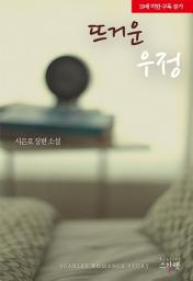 Icon image 뜨거운 우정: 1권
