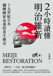 Icon image 2小時讀懂明治維新: 十九世紀日本，翻轉國家命運的重生傳奇