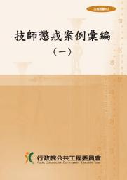 Icon image 技師懲戒案例彙編