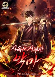 Icon image 지옥도 거부한 악마 2권
