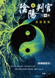 Icon image 陰陽判官生死簿(貳)：西風蕭颯（無障礙版本）