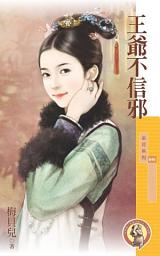 Icon image 王爺不信邪〔限〕