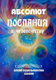 Icon image Абсолют. Послания к человечеству