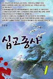 Icon image 십교종사 1