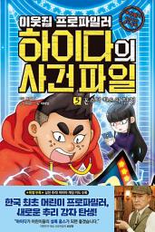 Icon image 이웃집 프로파일러 하이다의 사건 파일 5 : 몬스터 카드의 함정: 표창원의 미스터리 추리 동화