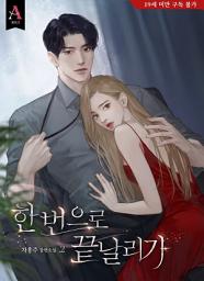 Icon image 한 번으로 끝날 리가 2권