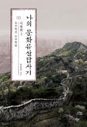 Icon image 나의 문화유산답사기 10: 서울편 2