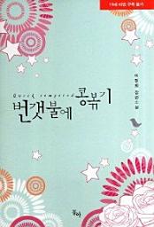 Icon image 번갯불에 콩볶기