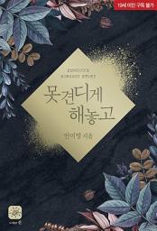 Icon image 못 견디게 해놓고