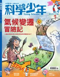 Icon image 科學少年雜誌(第4期/2014年8月號): GM004