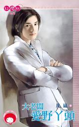 Icon image 大老闆愛野丫頭《限》: 禾馬文化紅櫻桃系列450