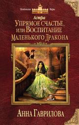 Icon image Астра. Упрямое счастье, или Воспитание маленького дракона