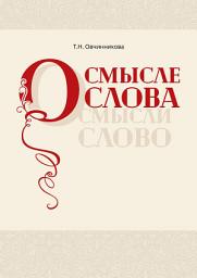 Icon image О смысле слова (Осмысли слово)