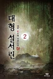 Icon image [무협베스트]대형 설서린 2/10