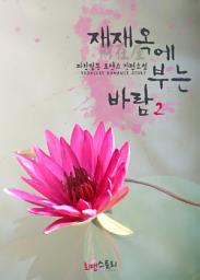 Icon image 재재옥(財在屋)에 부는 바람 2 (완결)