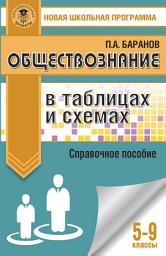 Icon image Обществознание в таблицах и схемах. Справочное пособие. 5-9 классы