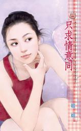 Icon image 只求情意同~澀女郎之四: 禾馬文化甜蜜口袋系列546