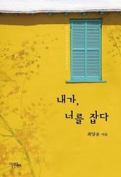 Icon image 내가, 너를 잡다: 1권