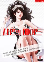 Icon image 나만의 메이드(19금 성인소설)