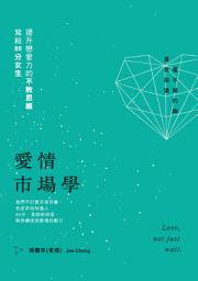 Icon image 愛情市場學：寫給80分女生，提升戀愛力的不敗思維