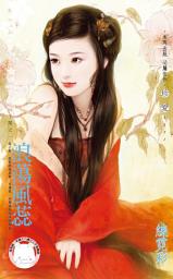 Icon image 浪蕩風蕊~三千閣之一《限》: 禾馬文化珍愛系列496