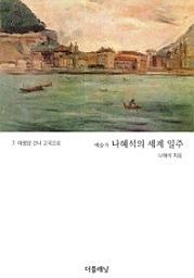 Icon image 예술가 나혜석의 세계 일주 7 (태평양 건너 고국으로)