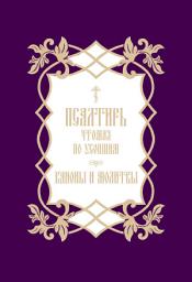 Icon image Псалтирь, чтомая по усопшим. Каноны и молитвы