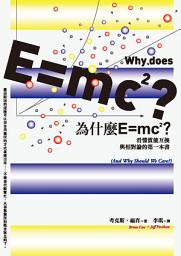 Icon image 為什麼E=mc2？看懂質能互換與相對論的第一本書