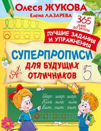 Icon image Суперпрописи для будущих отличников