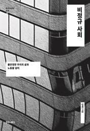 Icon image 비정규 사회: 불안정한 우리의 삶과 노동을 넘어