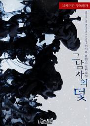 Icon image 그 남자의 덫: 1권