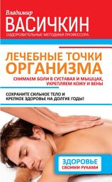 Icon image Лечебные точки организма: снимаем боли в суставах и мышцах, укрепляем кожу, вены, сон и иммунитет