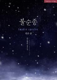 Icon image 불순종(Impure species) (외전-IF)