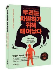 Icon image 우리는 차별하기 위해 태어났다