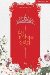 Icon image 퀸의 티아라를 잡아라