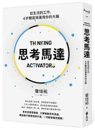 Icon image 思考馬達: 從生活到工作，4步驟高效運用你的大腦